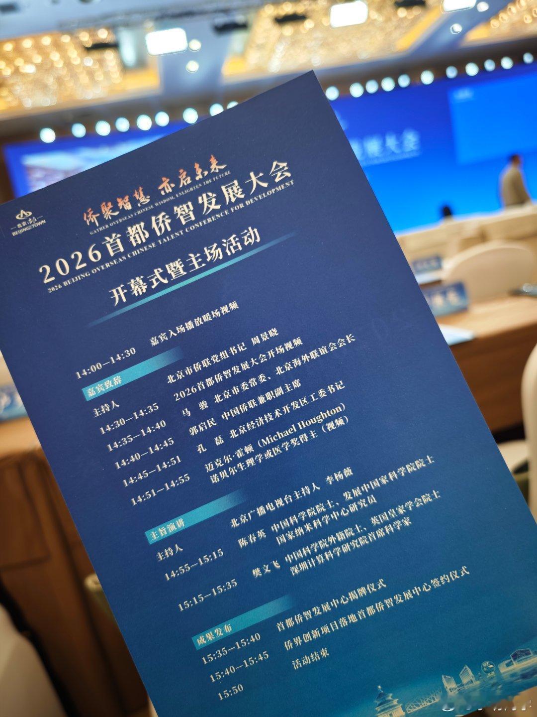 2026首都侨智发展大会  从北五环外一路跑到南五环外，参加以“侨聚智慧 亦启未