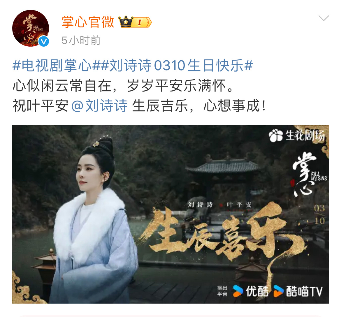 《掌心》《淮水竹亭》《醉梦》剧官微，发文祝福刘诗诗生日快乐 ​​​