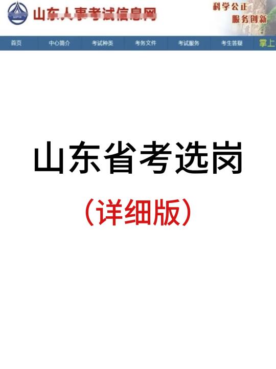 山东省考选岗（保姆级教程）