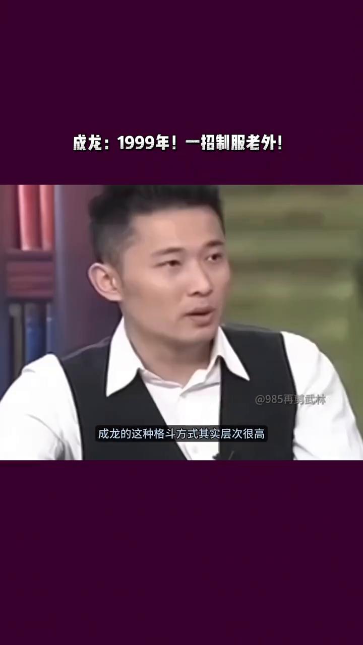 成龙：1999年！一招制服老外！
985再剪武林。
直到看了成龙早年一招制服老外