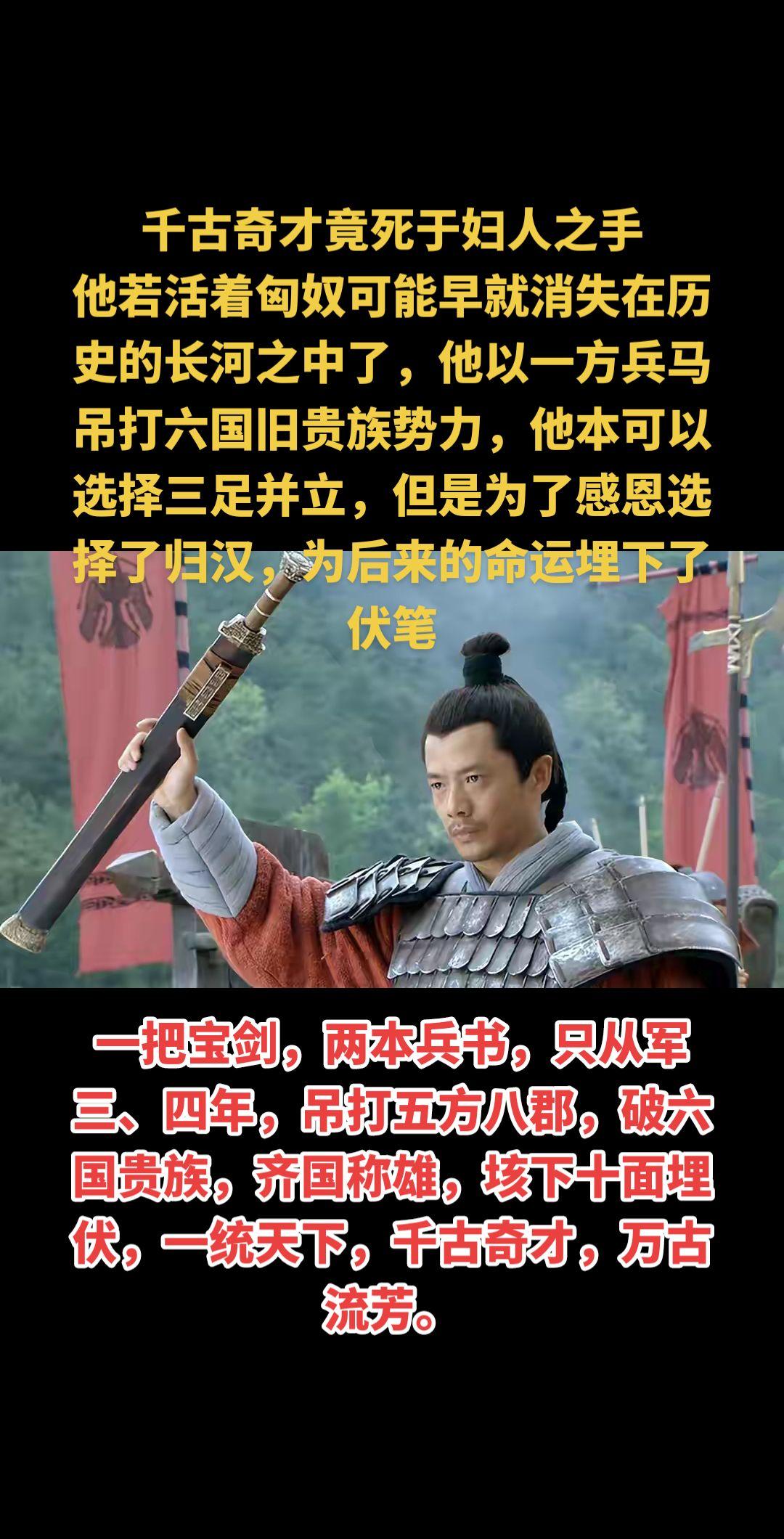 千古奇才竟死于妇人之手 他若活着匈奴可能早就消失在历史的长河之中了，他...