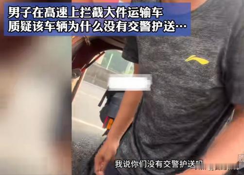 四川成都高速，一位驾驶宝马汽车的男子，在行驶途中突然别停了一辆大件运输货车，质疑