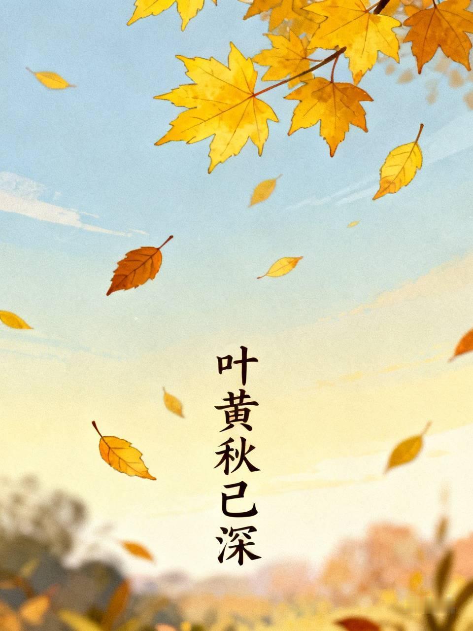 下联：叶黄秋已深。
或者：叶长夏初临。
