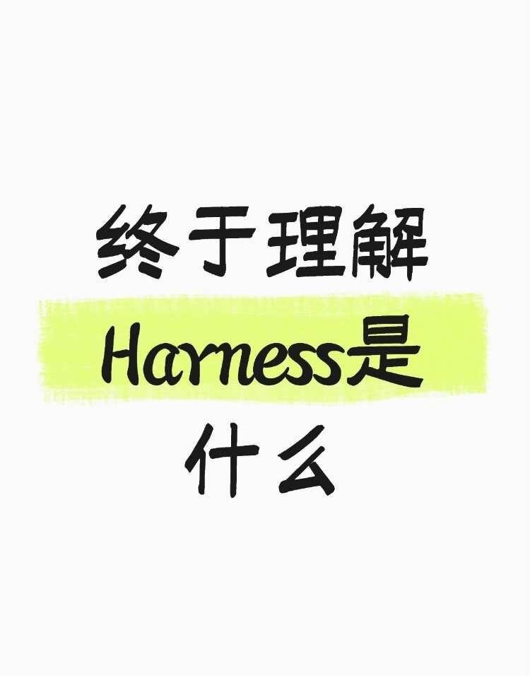 从0开始学习AI | Day1：什么是Harness
Harness 本意是马具