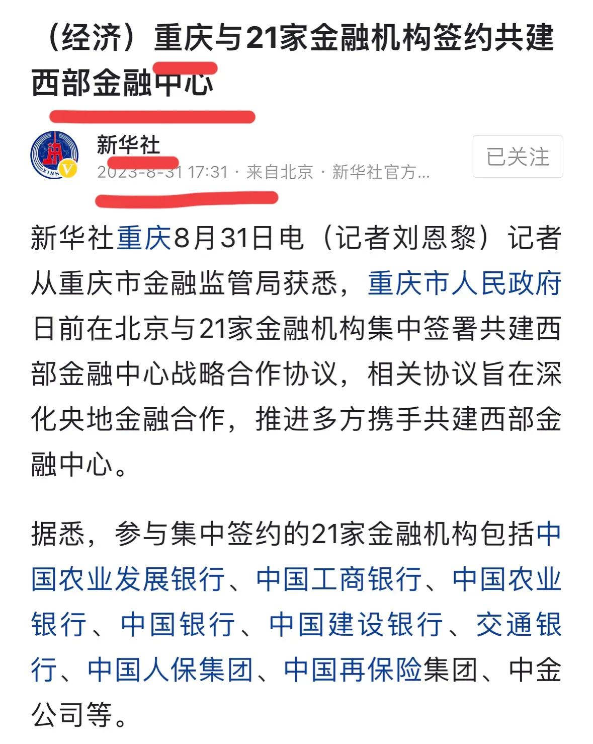 重庆：西部金融中心。 ​​​