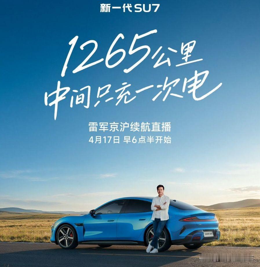 1313公里，但时速只有107：雷军这场续航测试，没那么简单！

4月17日早上