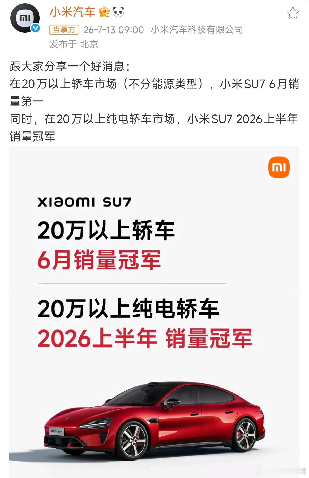 小米SU7成20万以上轿车6月销量第一所以大家明白，为什么很多车企开始摸着小米过