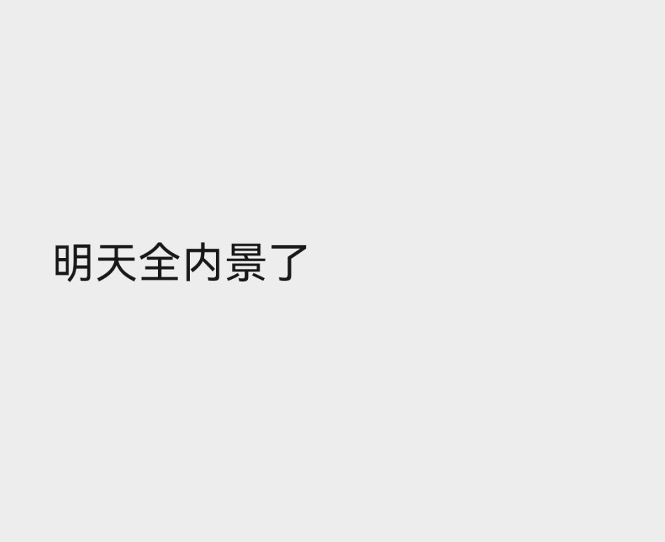 明天没饭吃咯…… ​​​