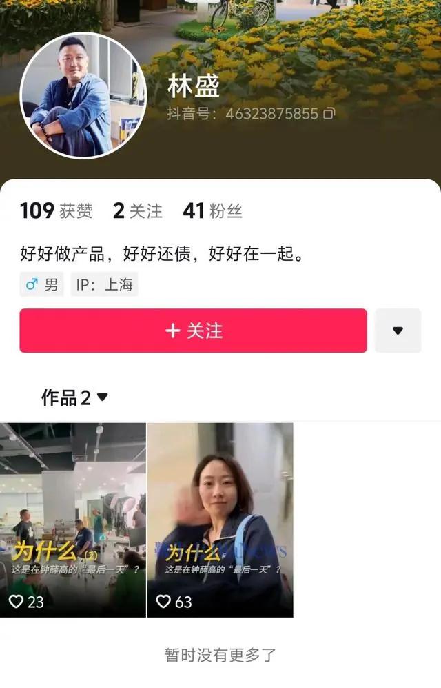 钟薛高创始人林盛的抖音账号被封禁，原因是遭到大量网友举报和投诉，看来这届网友是真