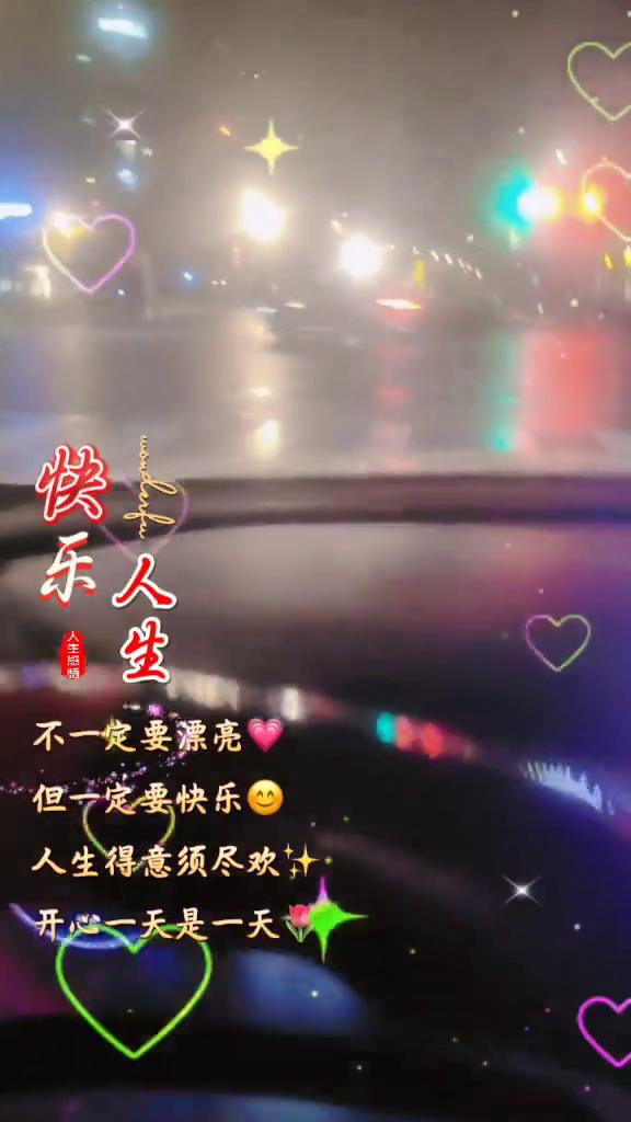 人生不一定要漂亮，但一定要快乐。人生得意须尽欢，开心一天是一天。原来人世间最好的