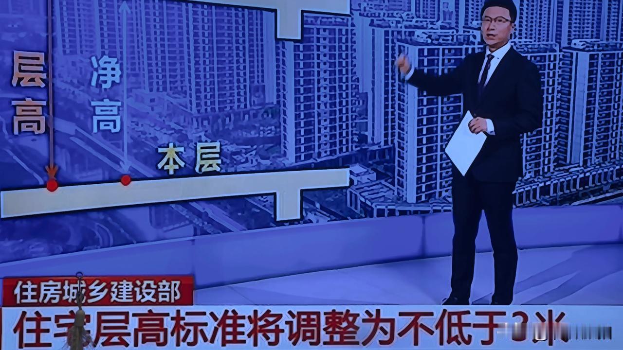 城市住房新标准：层高不低于3米，提升居住舒适度！以后买房的安逸些啦