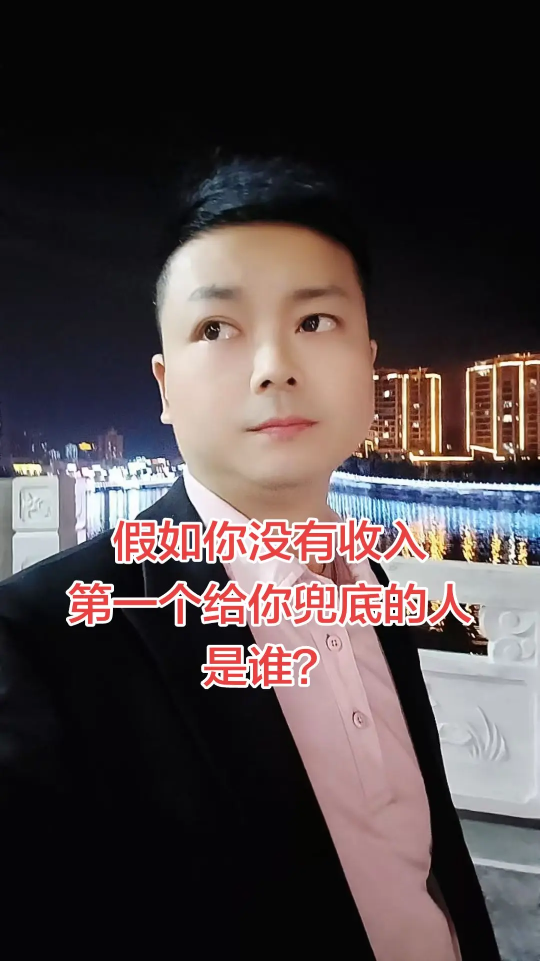 假如你没有收入第一个给你兜底的人是谁？