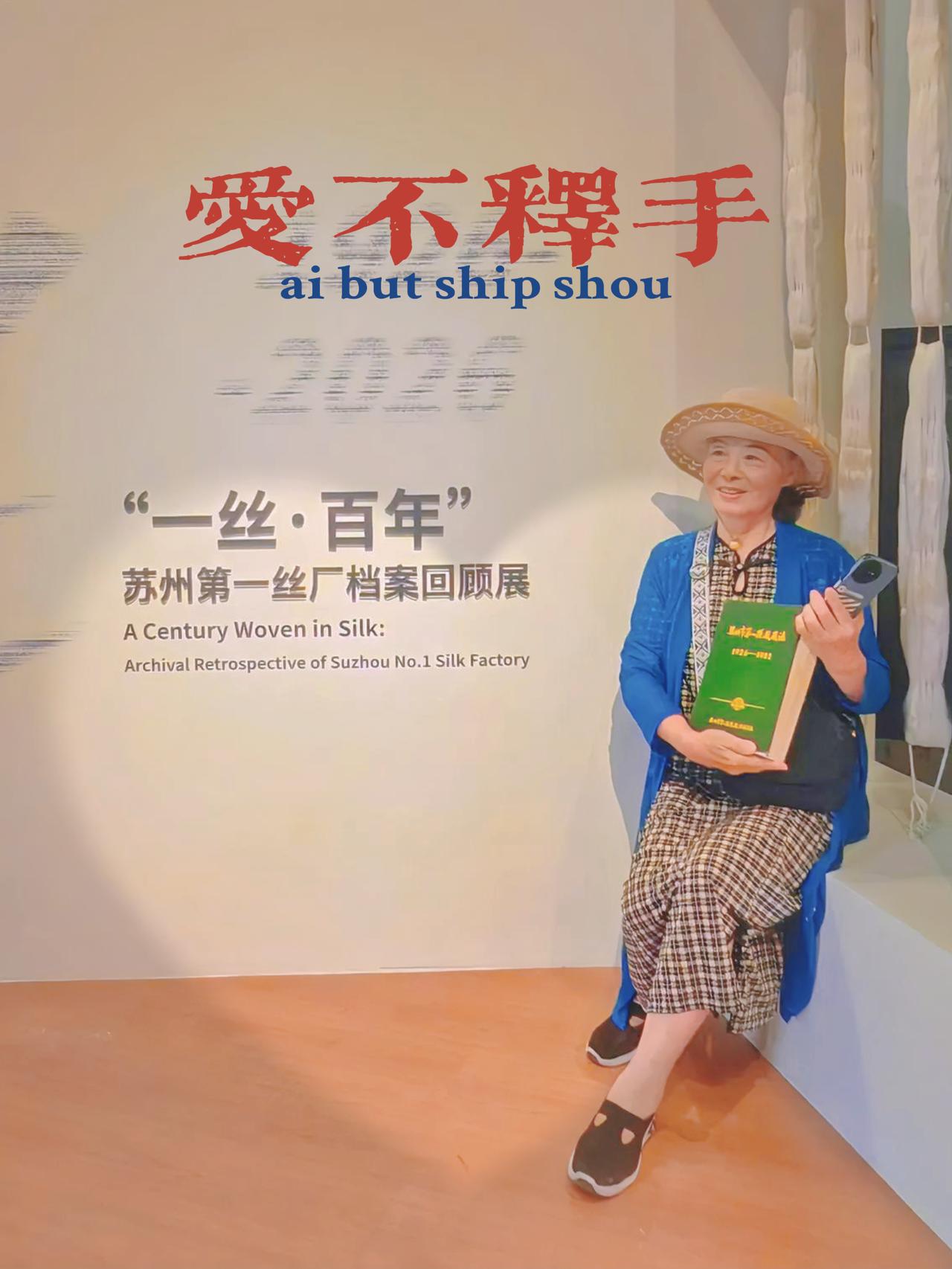 分享一张最近随手拍的照片参观苏州一丝厂百年回顾展。想到妹妹妹夫也曾经是光明丝织厂