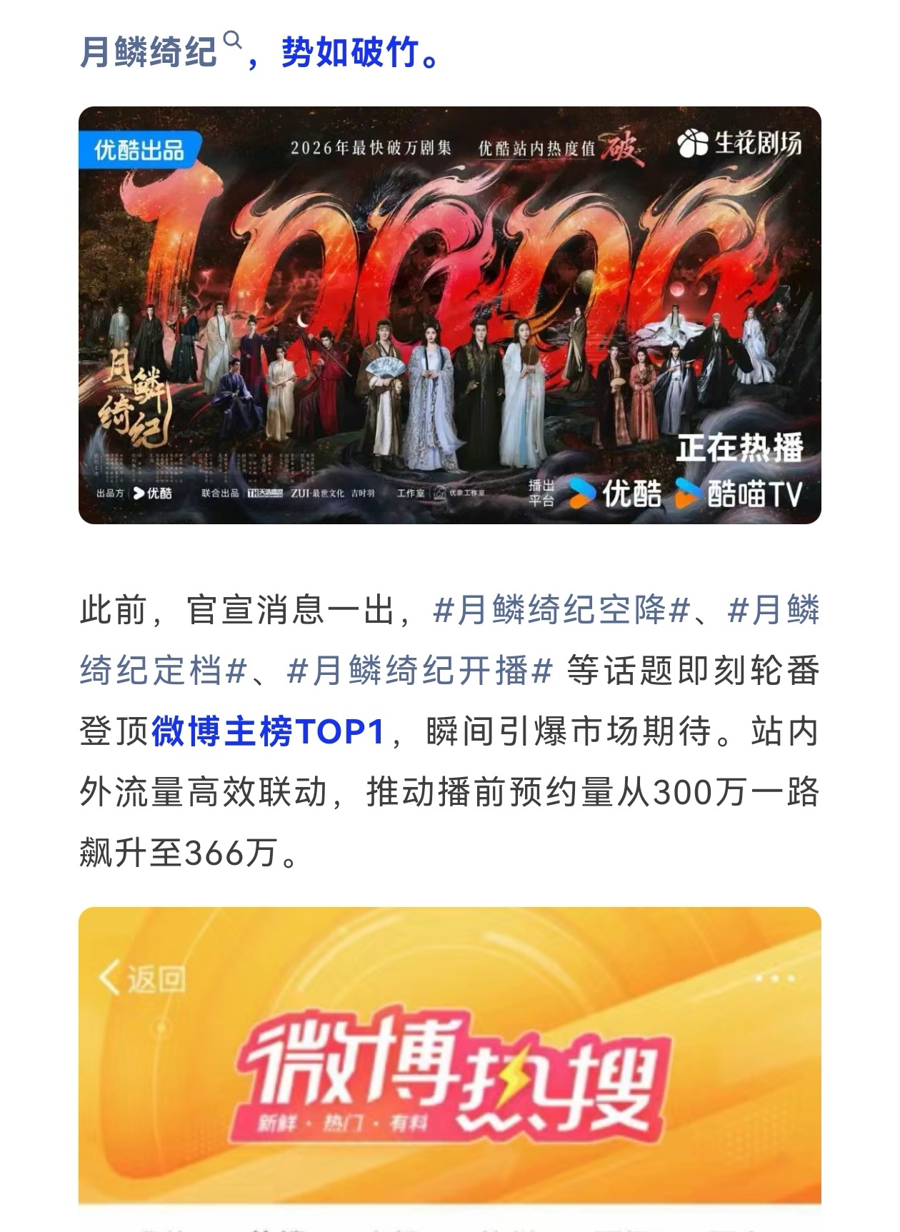 优酷评价月鳞绮纪月鳞绮纪势如破竹优酷认证的热剧实力！用“势如破竹”形容月鳞绮纪，