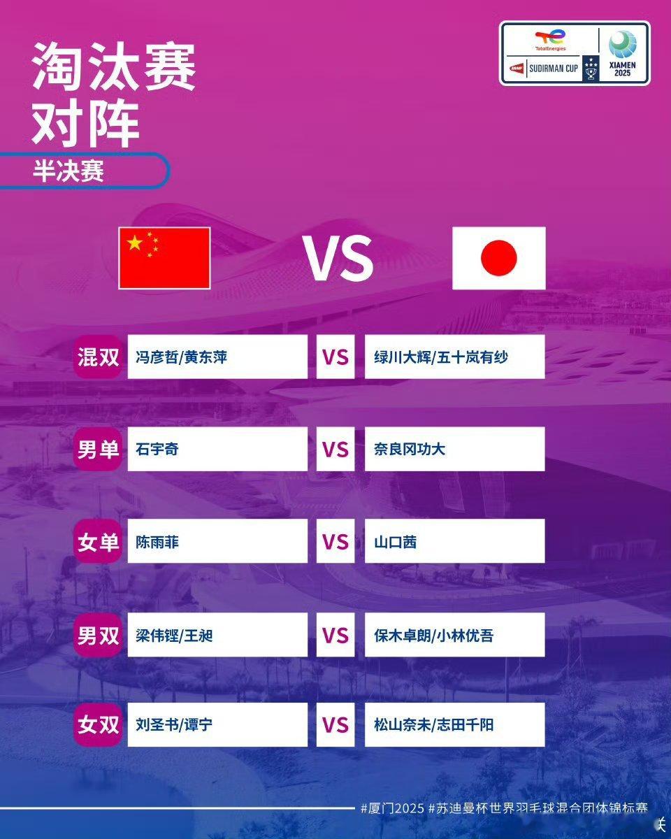 【今球讲】今日继续陪伴国羽，解说厦门2025年苏迪曼杯 2半决赛🔥中国🆚日本