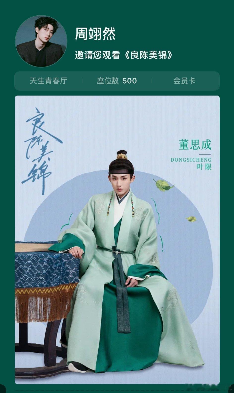 周翊然为董思成电视剧良陈美锦云包场五百座！继上个月补完周翊然桃花坞cut后，这几