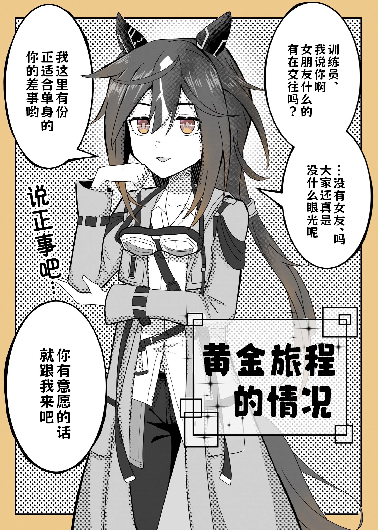 当马娘得知训练员单身的时候-黄金旅程 