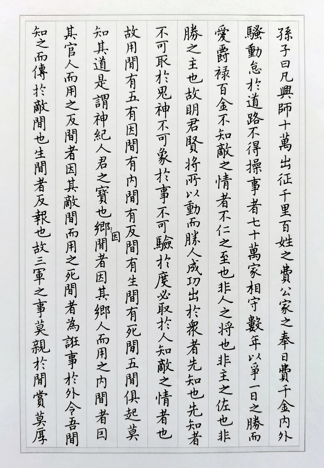 硬笔小楷《孙子兵法》十三篇之－用间篇