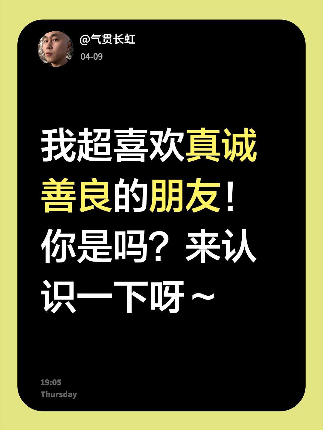 我超喜欢真诚善良的朋友！你是吗？来认识一下呀～