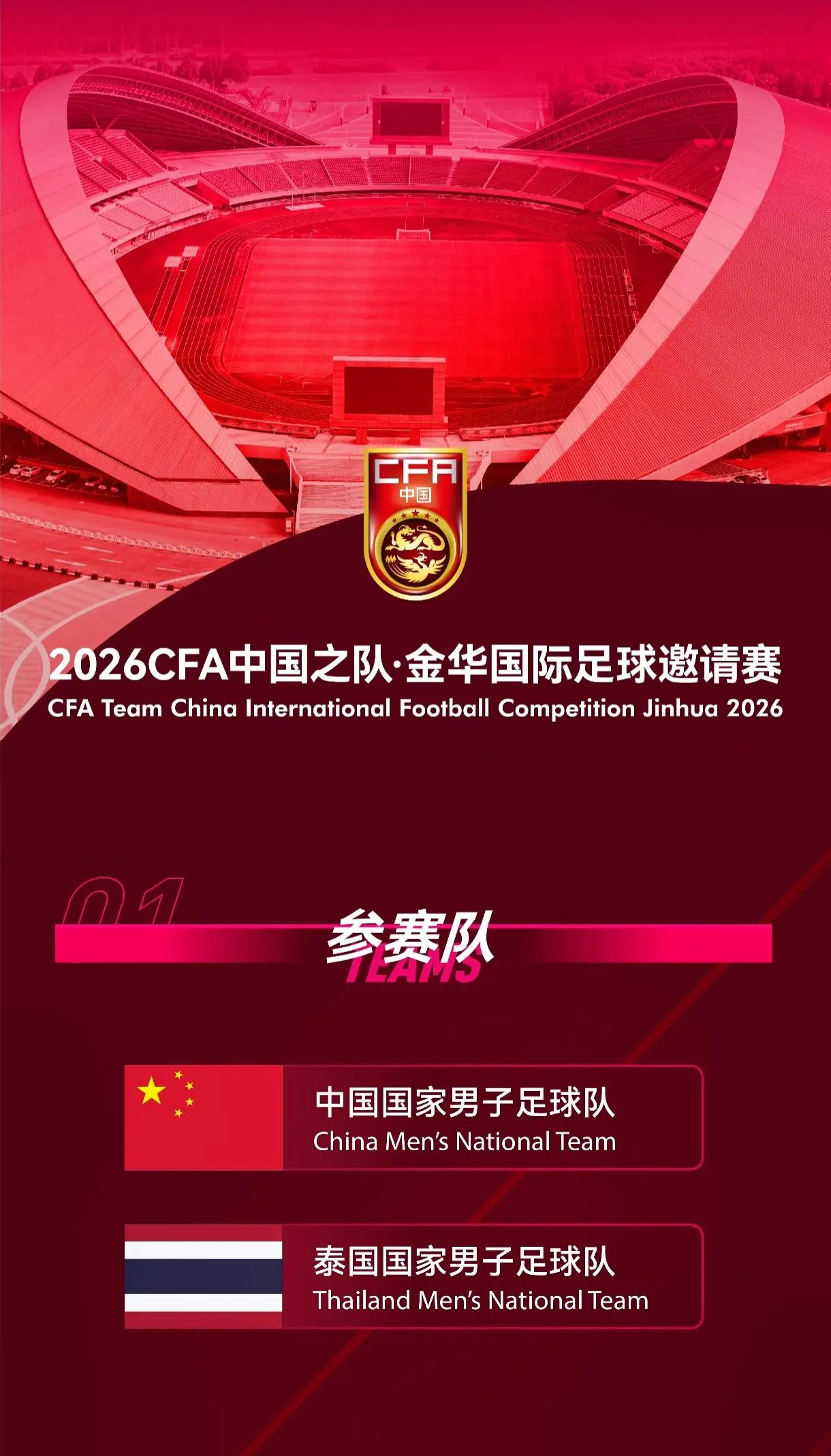 国际赛事。我评论了 的作品： 2026CFA中国之队·金华国际足球邀请...