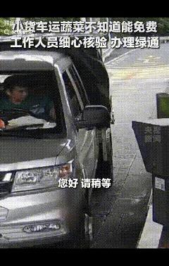 这个收费员火到央视了！男子拉了一车菜准备下高速，本以为自己拉的菜很轻，质量不够，