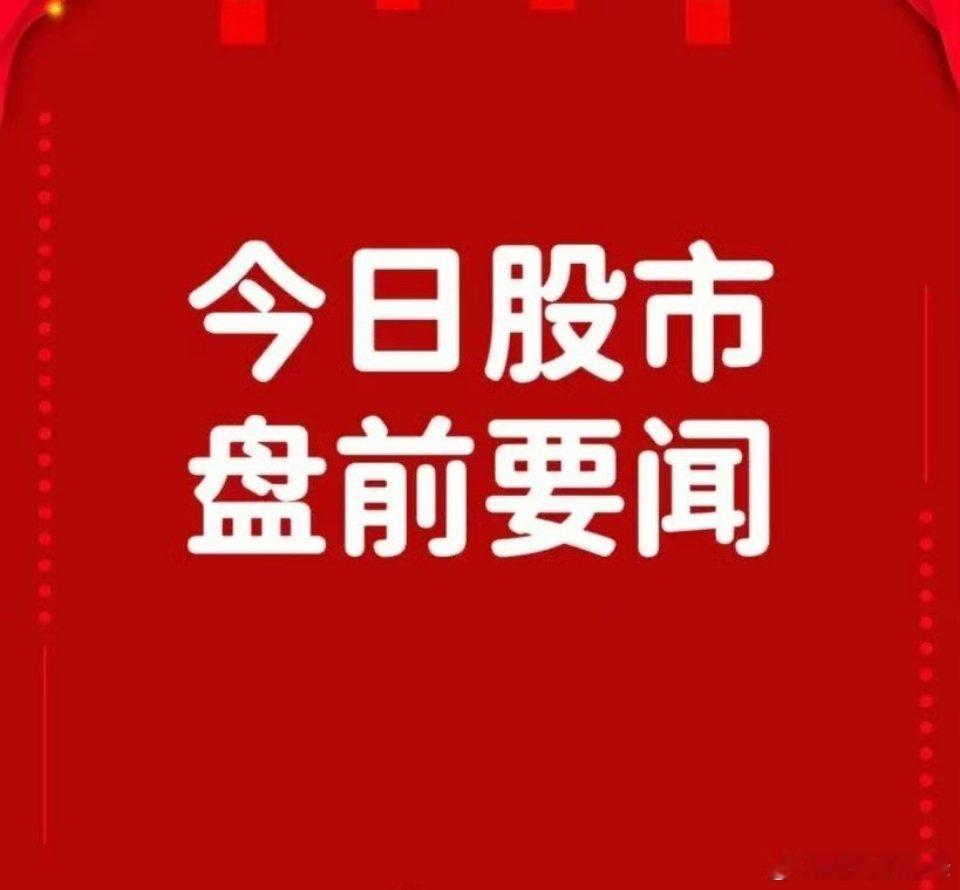 6月6日盘前要闻一、个股公告海泰发展：正在筹划购买知学云控股权 预计构成重大资产