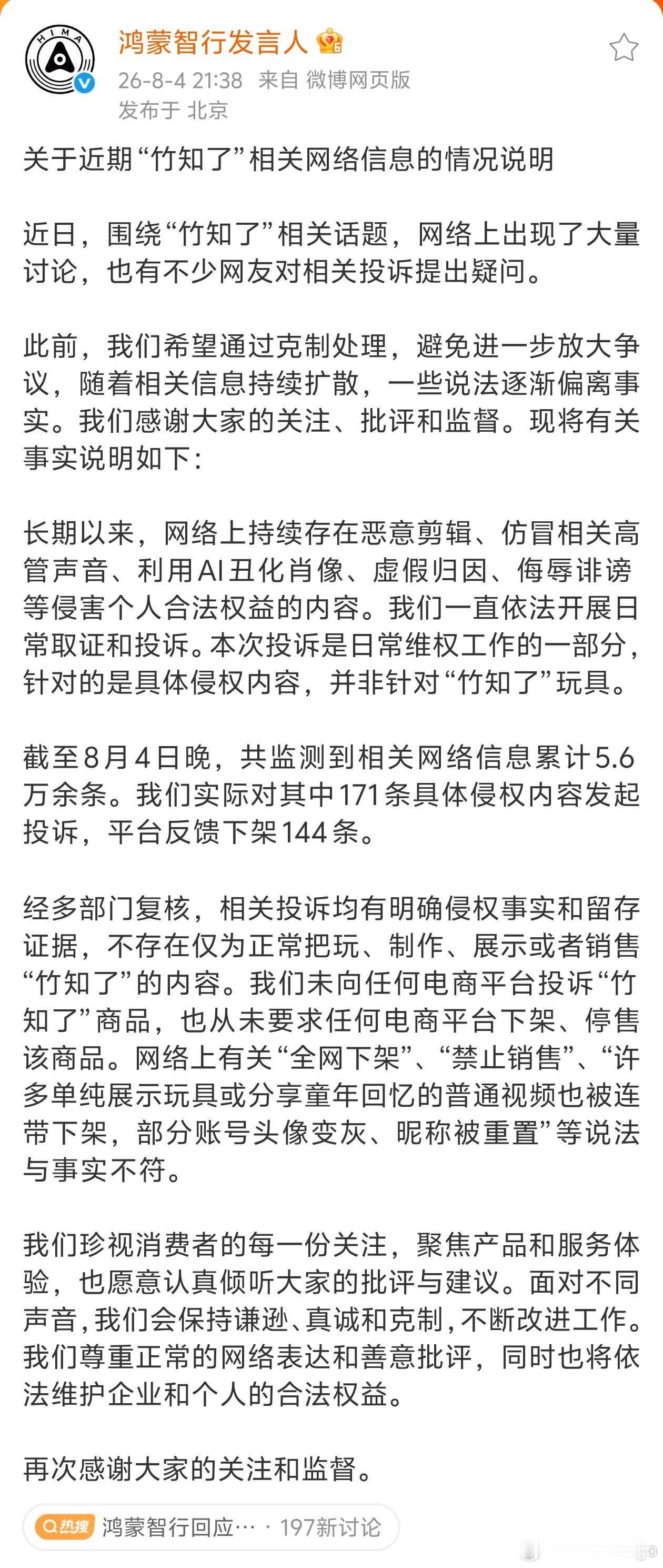 鸿蒙智行回应竹知了事件鸿蒙智行回应了最近的热门话题，说得很清楚了，投诉下架都是恶
