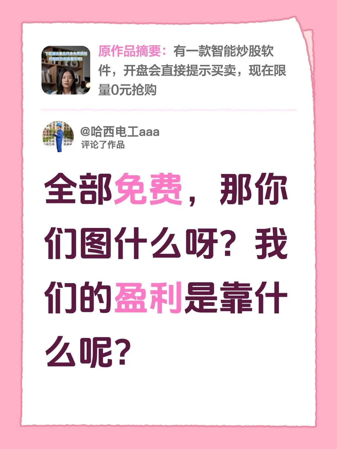 我评论了@可爱的广告君 的作品：全部免费，那你们图什么呀？我们的盈利是靠什么呢？