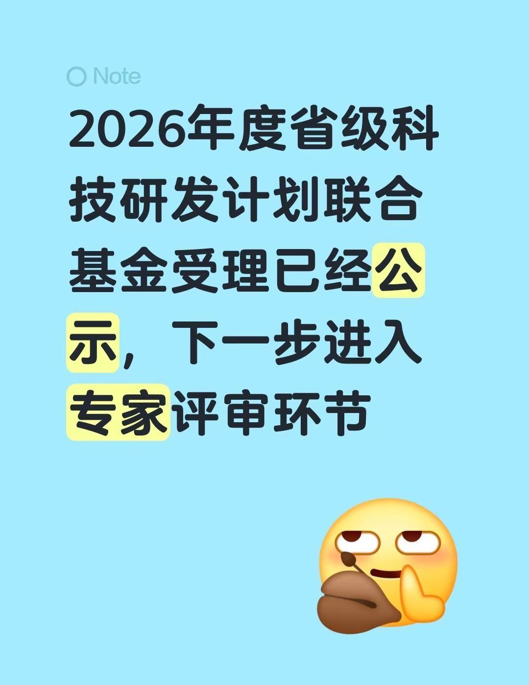 2026年度省级科技研发计划联合基金受理。2026年度省级科技研发计划联合基金受