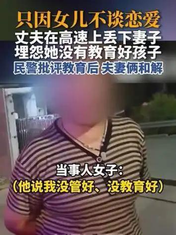 女儿不愿婚恋，父亲暴怒，深夜把妻子扔在高速：最狠的家暴从不是动手

很多人总觉得