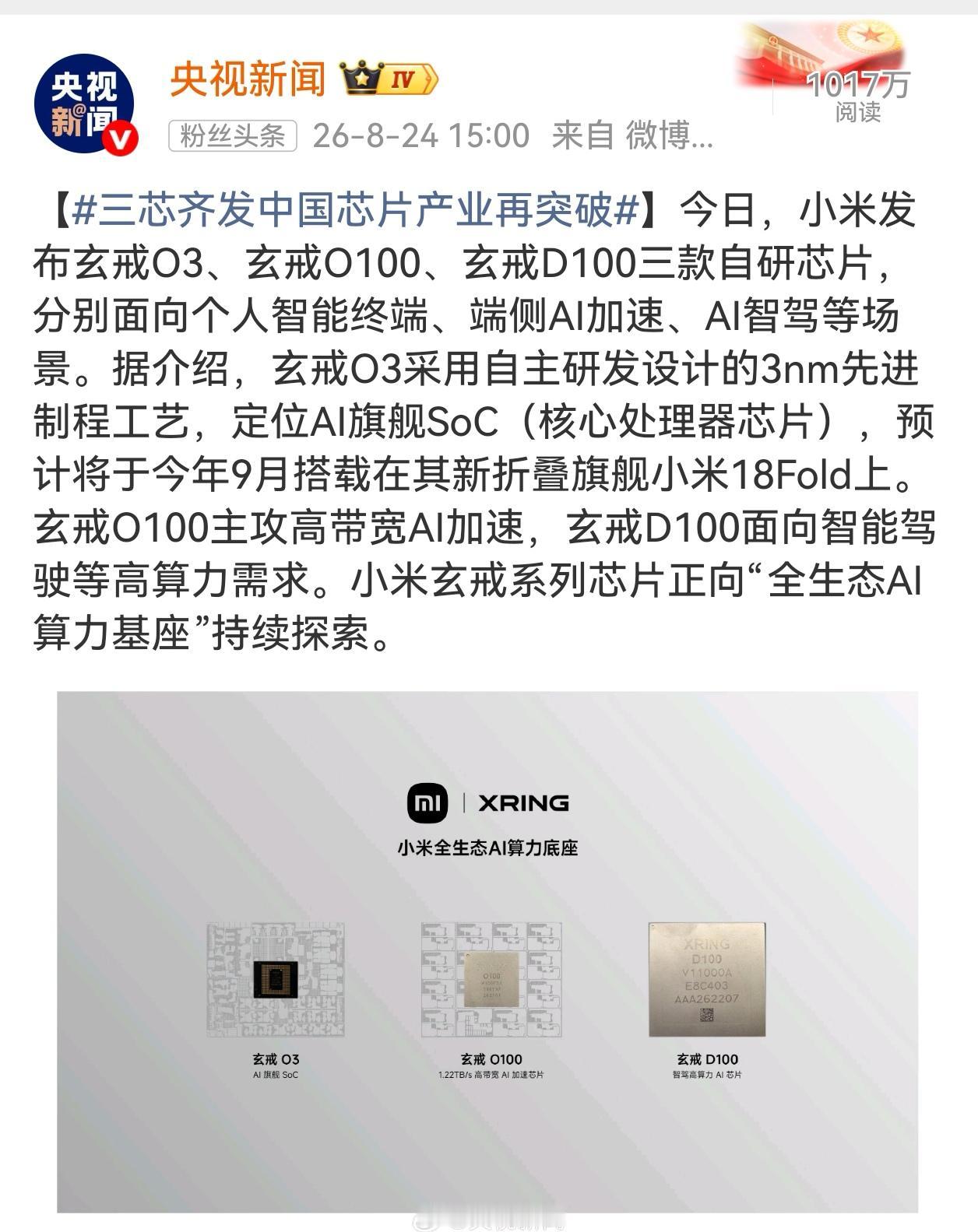 央视官宣小米玄戒三芯齐发，属实让人眼前一亮。
 
玄戒O3、O100、D100三