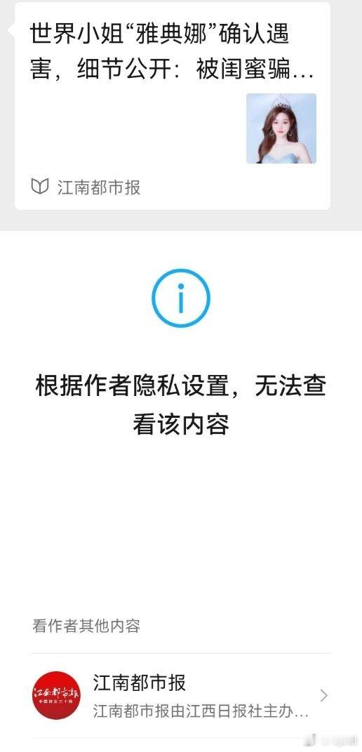宁波警方并未证实雅典娜已遇害【宁波公安回应“网红雅典娜遇害”：报道截图系反诈宣传