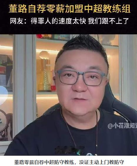 今天刷到一个切片，董路自荐去中超教练组教防守，理由是他觉得中超有几个丢球简直匪夷