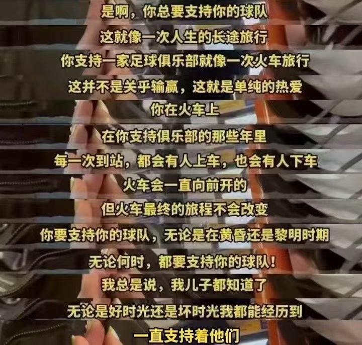『是啊，你总要支持你的球队这就像一次人生的长途旅行你支持一家足球俱乐部就像一次火