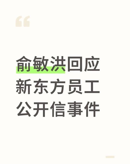 俞敏洪回应新东方员工公开信事件
近日，新东方员工公开信事件引发关注，俞敏洪已就相