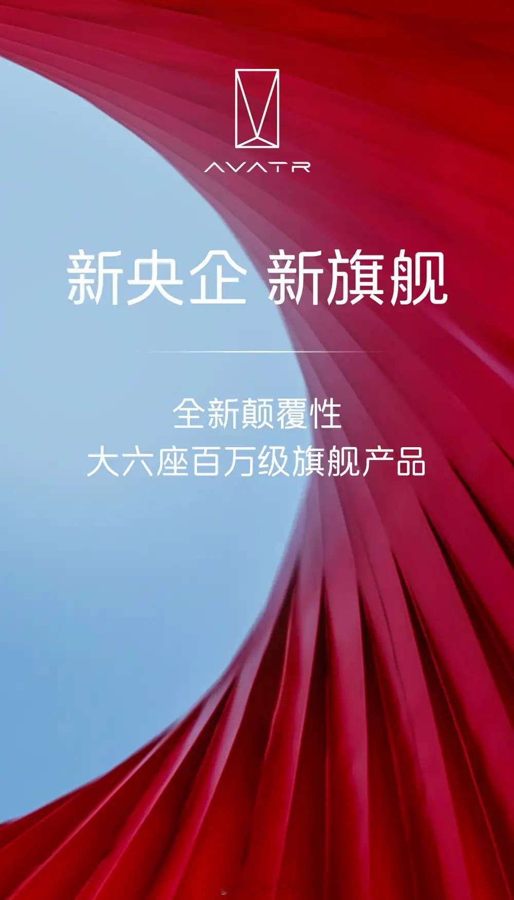 阿维塔将推出大六座百万级旗舰新车 长安汽车晋级独立央企后，阿维塔品牌战略全面升级