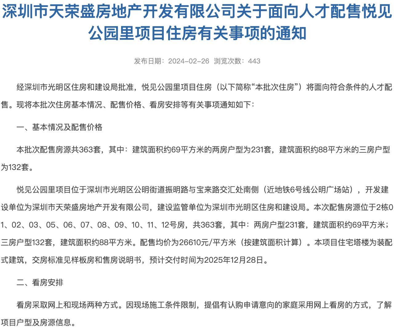 光明宏发悦见公园里363套人才房开始发车