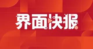 三部门：加强商务和金融协同，更大力度提振消费