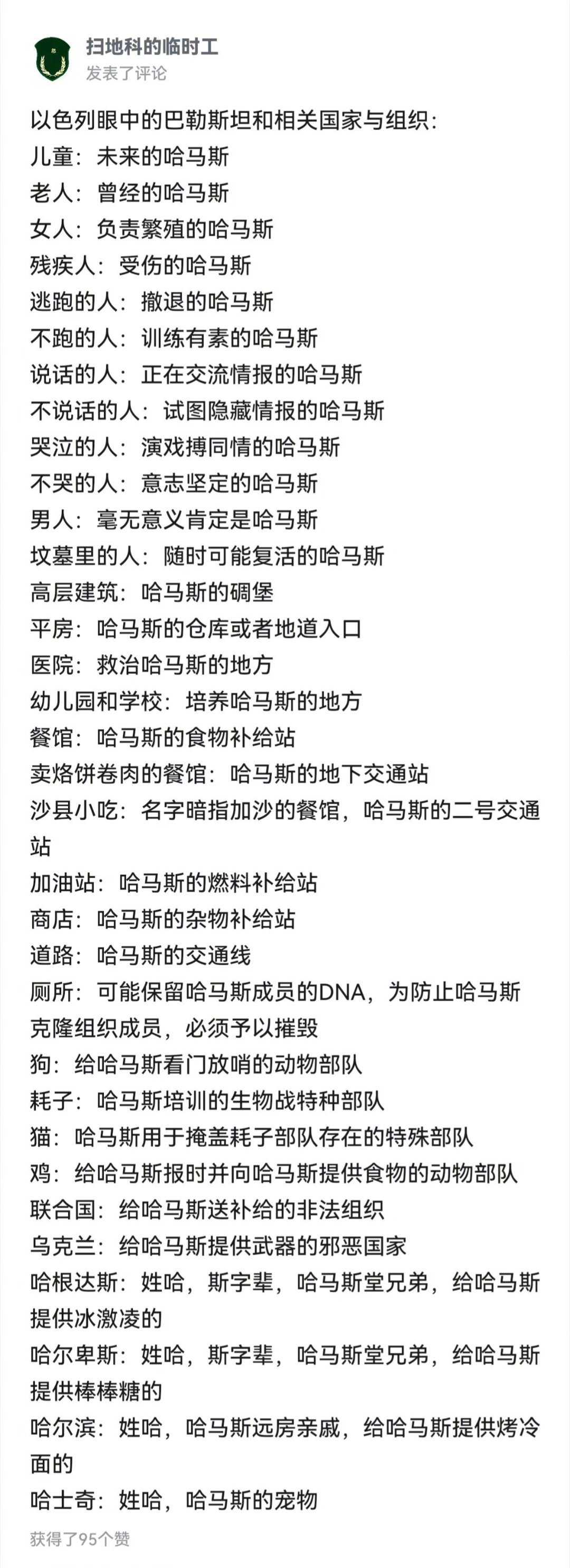 在以色列的眼里，巴勒斯坦的一切都是哈马斯。如果我们没有原子弹，如果我们没有抗美援