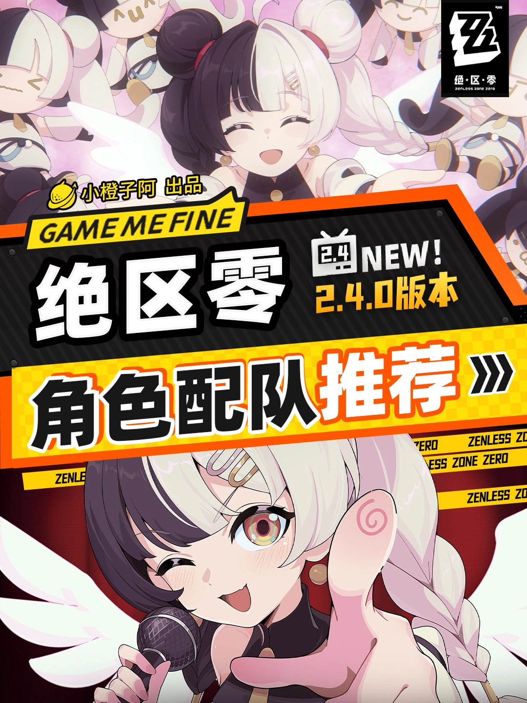 绝区零丨全角色主流配队v2.4.0