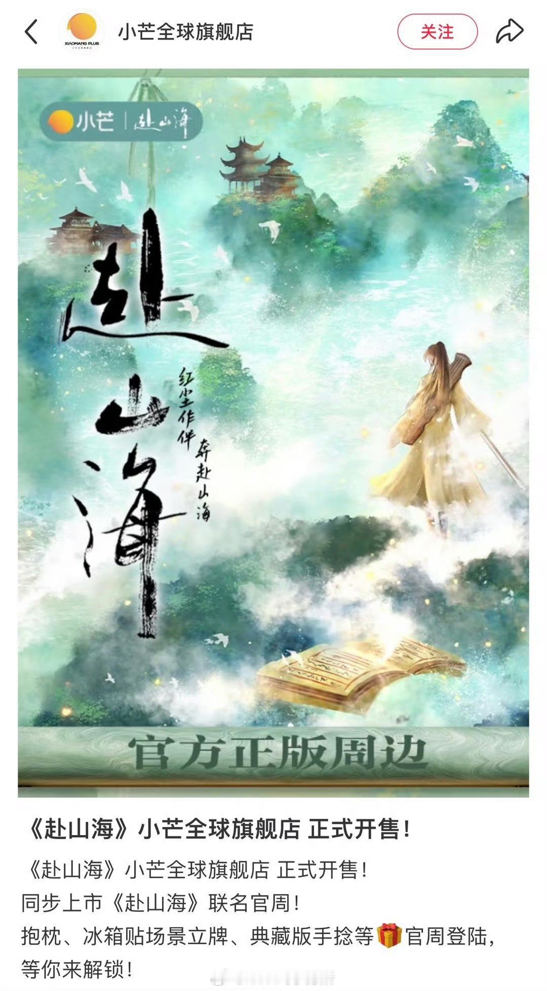 赴山海都播完了，又增加联名 ​​​