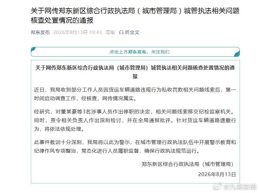 #城管私收罚款3人被停职#【#官方通报城管私收罚款#】8月13日，河南省郑州市郑