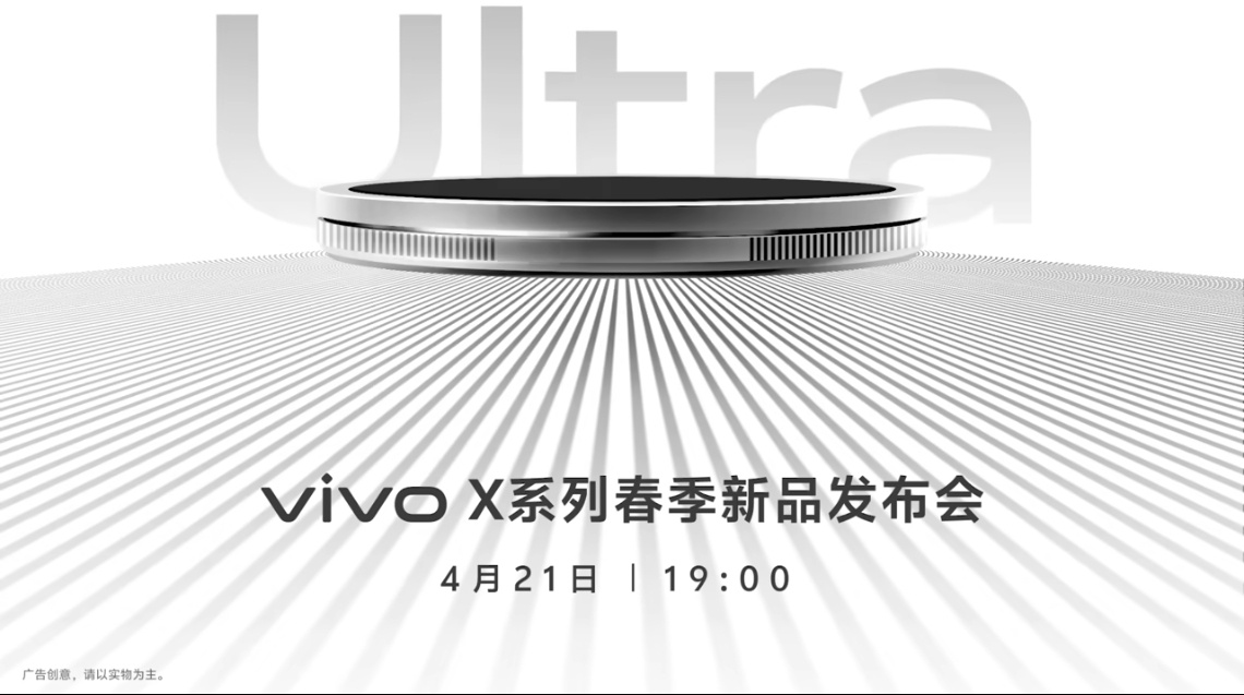 全新vivo X200s和vivo X200 Ultra即将登场。4月21日19