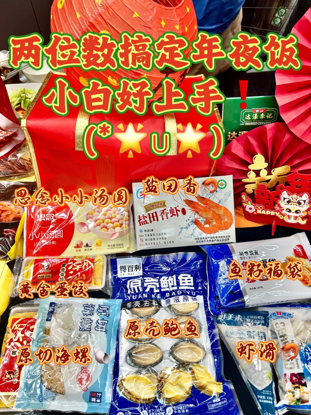 看我两位数搞定年夜饭😆