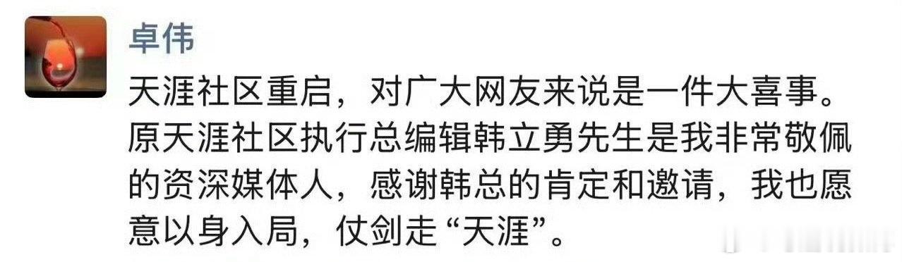 曝卓伟要复出了玛雅 天涯社区重启卓伟收到原天涯执行总编辑的邀请要加入天涯了