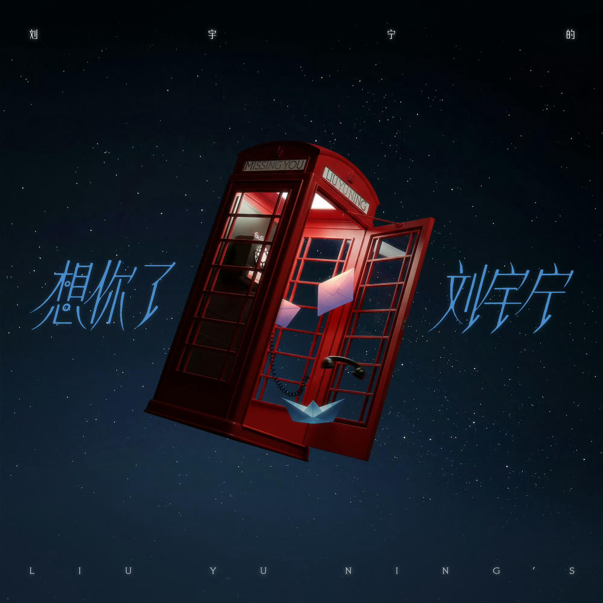 刘宇宁第九首单曲2026年刘宇宁的单曲6月10日10:08第九首单曲[我想]3月