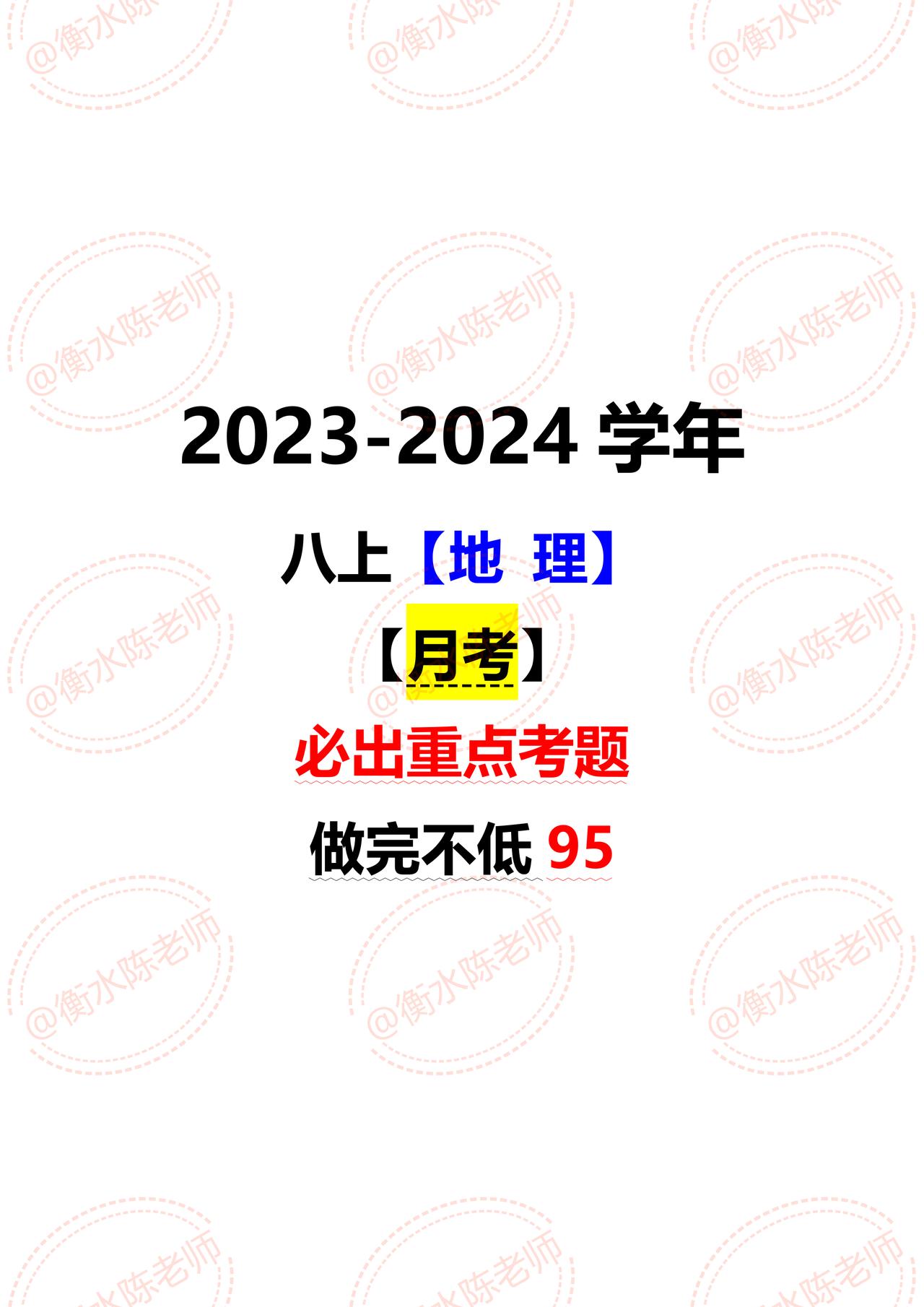 八年级上册地理，月考试卷重点必出考题，这套试卷根据不同的城市、版本编写的，考题都