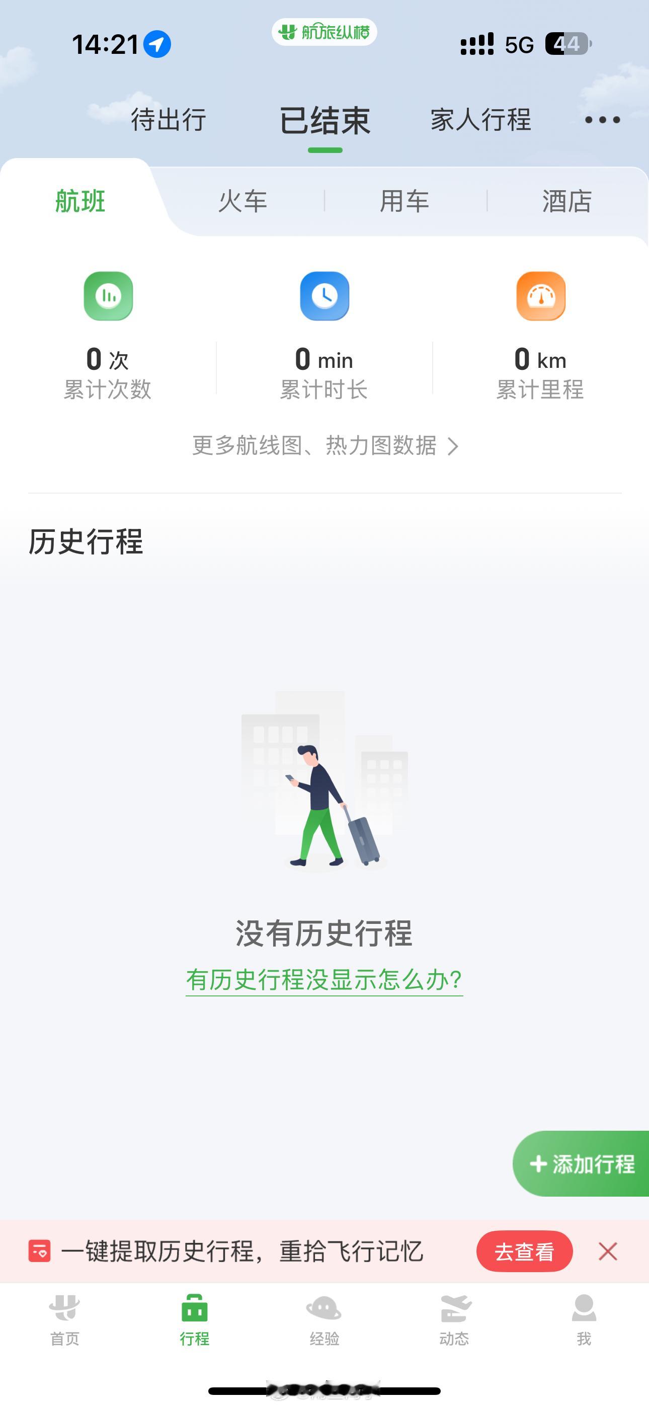 航旅纵横崩了我说怎么一下飞机航班信息都没了，还以为是我手机出问题了