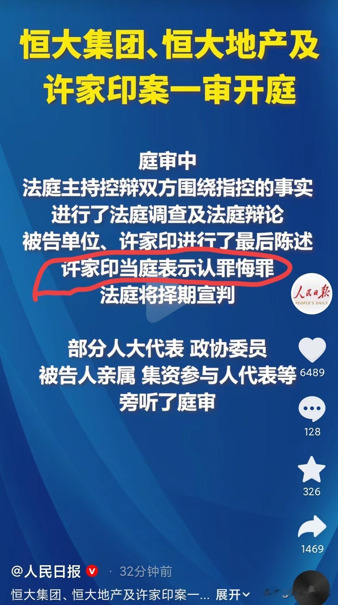 许家印表示当庭认罪、悔罪！网友称：简直大快人心。给买恒大房子业主一个交代。

2