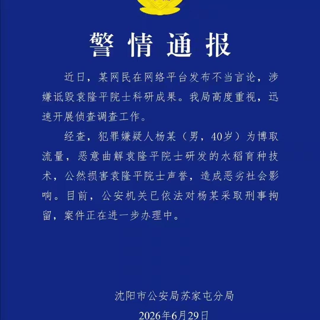 诋毁国家功勋的下场，给沈阳市公安局苏家屯分局点赞